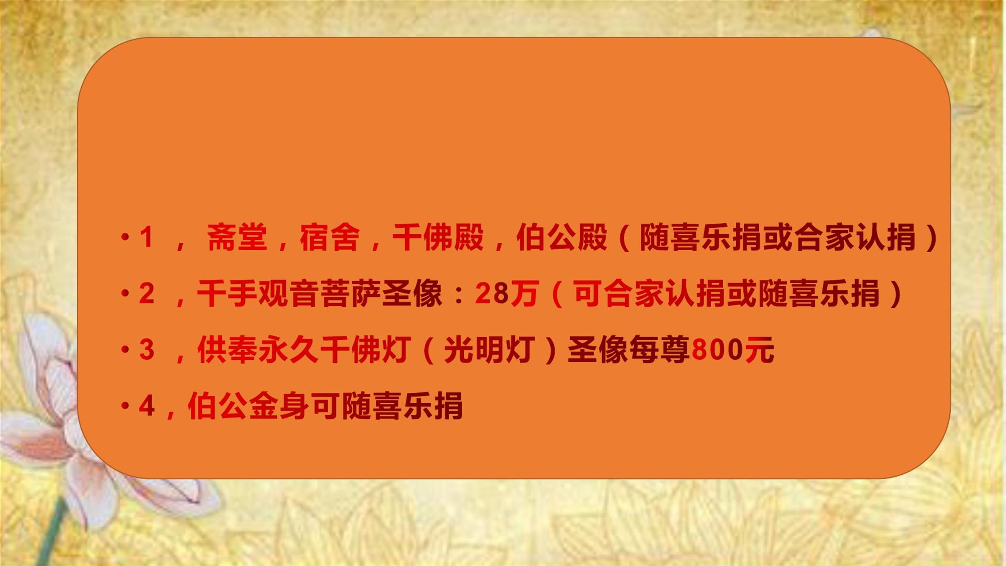 斋堂,宿舍,千佛殿, 伯公殿(随喜乐捐或合 家认捐)