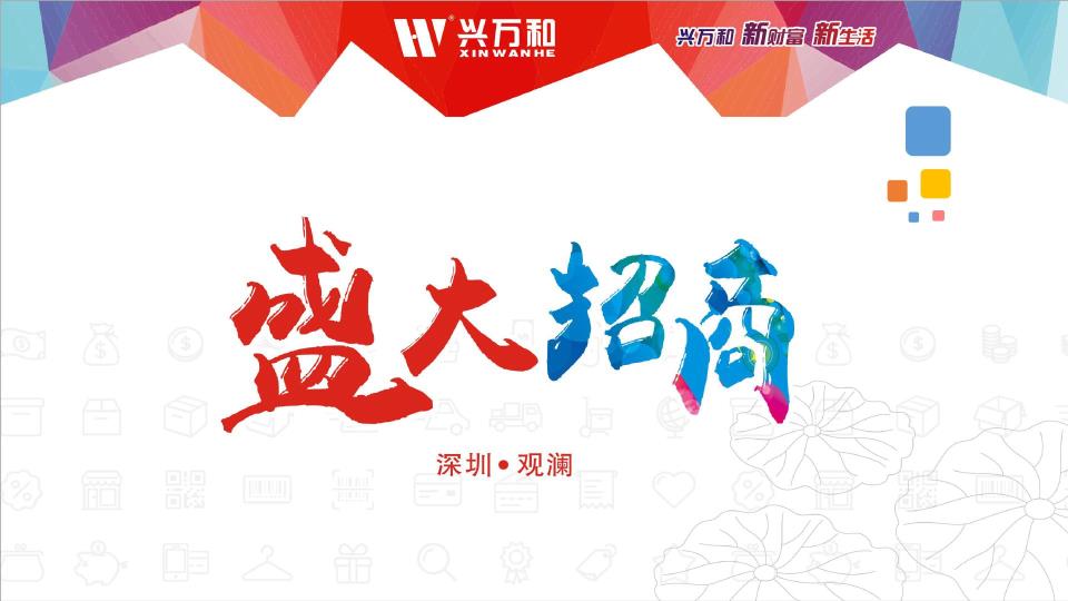 兴万和广场樟坑径店招商简介