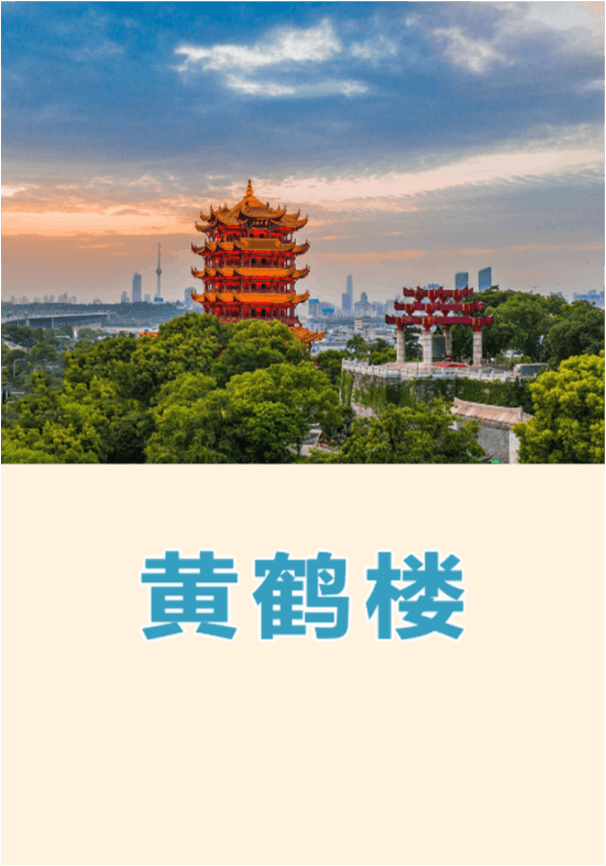 黄鹤楼
