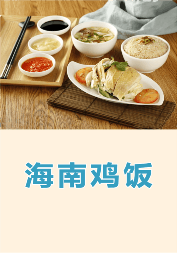 海南鸡饭